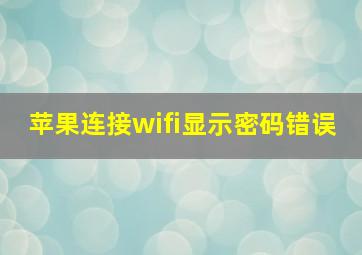 苹果连接wifi显示密码错误