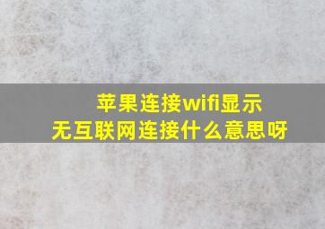 苹果连接wifi显示无互联网连接什么意思呀