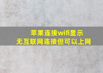 苹果连接wifi显示无互联网连接但可以上网