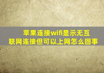 苹果连接wifi显示无互联网连接但可以上网怎么回事