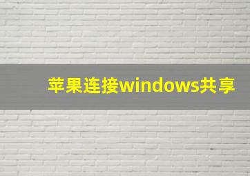 苹果连接windows共享