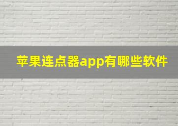 苹果连点器app有哪些软件