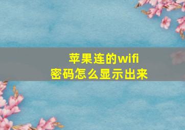 苹果连的wifi密码怎么显示出来