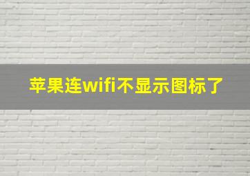 苹果连wifi不显示图标了