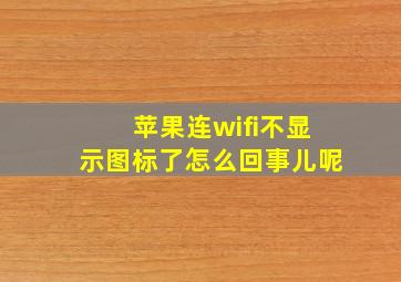 苹果连wifi不显示图标了怎么回事儿呢