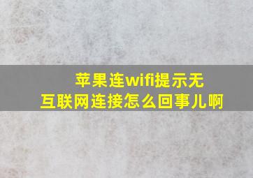 苹果连wifi提示无互联网连接怎么回事儿啊