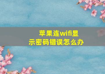 苹果连wifi显示密码错误怎么办