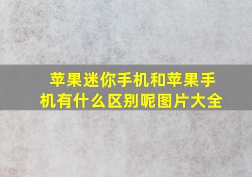 苹果迷你手机和苹果手机有什么区别呢图片大全