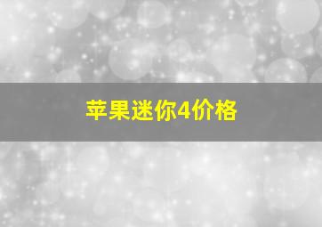 苹果迷你4价格