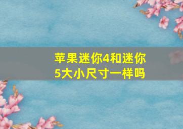 苹果迷你4和迷你5大小尺寸一样吗