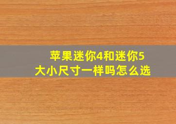 苹果迷你4和迷你5大小尺寸一样吗怎么选