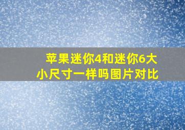 苹果迷你4和迷你6大小尺寸一样吗图片对比