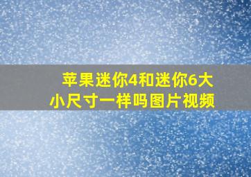 苹果迷你4和迷你6大小尺寸一样吗图片视频