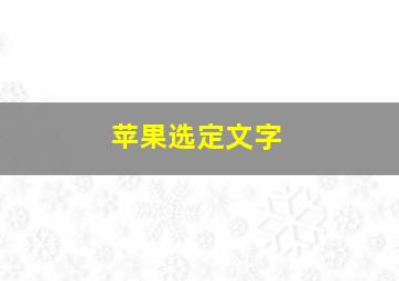 苹果选定文字