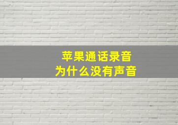 苹果通话录音为什么没有声音