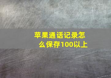 苹果通话记录怎么保存100以上