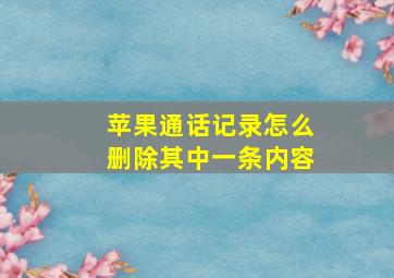 苹果通话记录怎么删除其中一条内容