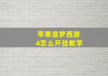 苹果造梦西游4怎么开挂教学