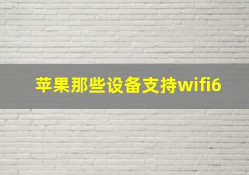 苹果那些设备支持wifi6