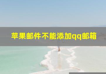 苹果邮件不能添加qq邮箱