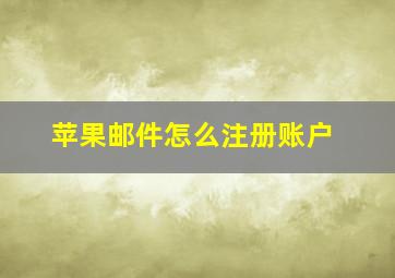 苹果邮件怎么注册账户