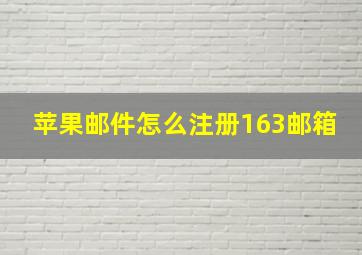 苹果邮件怎么注册163邮箱