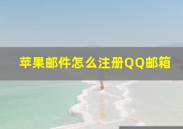 苹果邮件怎么注册QQ邮箱