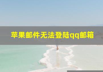 苹果邮件无法登陆qq邮箱