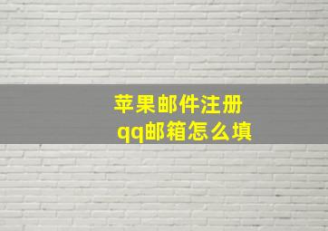 苹果邮件注册qq邮箱怎么填