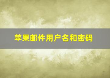 苹果邮件用户名和密码