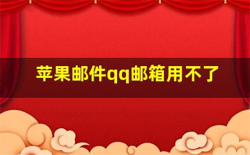 苹果邮件qq邮箱用不了