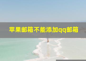 苹果邮箱不能添加qq邮箱