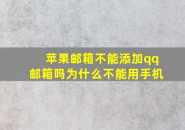 苹果邮箱不能添加qq邮箱吗为什么不能用手机