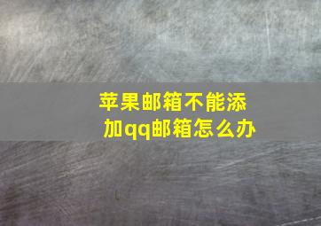 苹果邮箱不能添加qq邮箱怎么办