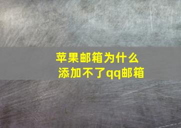 苹果邮箱为什么添加不了qq邮箱