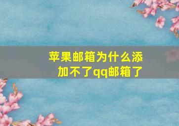 苹果邮箱为什么添加不了qq邮箱了