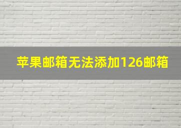 苹果邮箱无法添加126邮箱