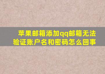 苹果邮箱添加qq邮箱无法验证账户名和密码怎么回事