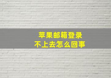 苹果邮箱登录不上去怎么回事