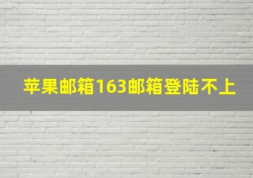 苹果邮箱163邮箱登陆不上