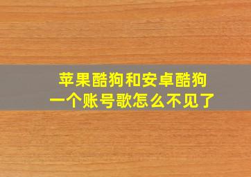 苹果酷狗和安卓酷狗一个账号歌怎么不见了