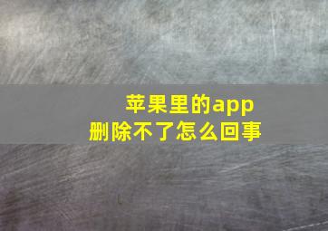 苹果里的app删除不了怎么回事