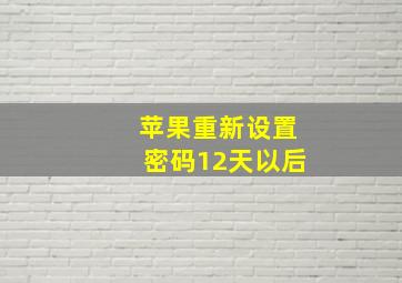 苹果重新设置密码12天以后