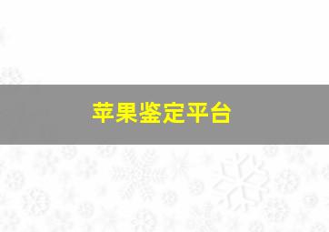 苹果鉴定平台