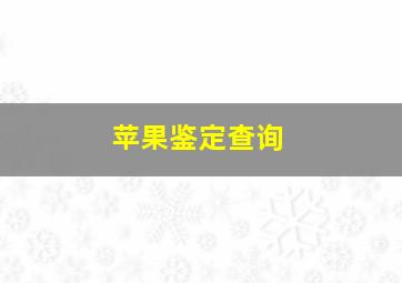 苹果鉴定查询