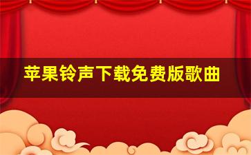 苹果铃声下载免费版歌曲