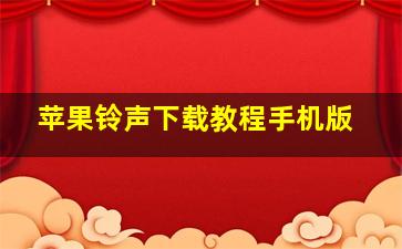 苹果铃声下载教程手机版