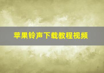 苹果铃声下载教程视频