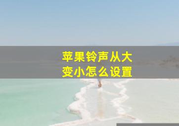 苹果铃声从大变小怎么设置