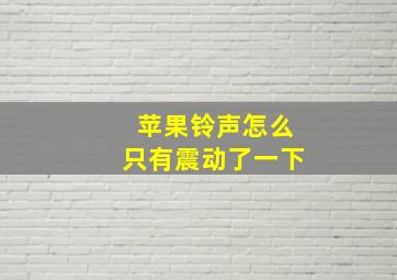 苹果铃声怎么只有震动了一下